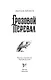 Грозовой перевал - фото 4