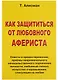Как защититься от любовного афериста. Советы и предостережения - фото 2