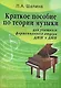 Краткое пособие по теории музыки : для учащихся фортепианного отдела ДМШ и ДШИ / Изд. 2-е. - фото 1