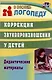 Коррекция звукопроизношения у детей. Дидактические материалы - фото 1