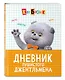 Кот Басик. Дневник пушистого джентльмена - фото 3