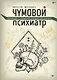 Чумовой психиатр. Пугающая и забавная история психиатрии - фото 1