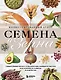 Семена и зерна. Иллюстрированный атлас. Удивительные факты о сельскохозяйственных культурах и их влияние на развитие человечества - фото 1