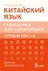 Китайский язык. Грамматика для начинающих. Уровни HSK 1-2. Версия экзамена 3.0 - фото 1