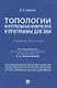 Топологии интегральных микросхем и программы для ЭВМ. Учебное пособие - фото 1