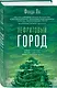 Нефритовый город - фото 3