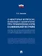 Научно-практический комментарий к постановлению Пленума Верховного Суда Российской Федерации «О некоторых вопросах, возникающих в судебной практике при применении норм о самовольной постройке» - фото 1