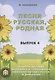 Песня русская, родная. Сборник русских народных песен. Выпуск 4 - фото 1