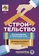 Строительство: бухгалтерский и налоговый учет у застройщика, инвестора, подрядчика. 3-е издание, переработанное и дополненное - фото 1