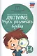 Дисграфия. Учусь различать буквы: 1-4 классы - фото 3