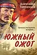 Южный ожог - фото 1
