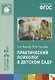 ФГОС Практический психолог в детском саду - фото 2