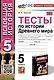 Тесты по истории Древнего мира. 5 класс. К учебнику А.А. Вигасина, Г.И. Годера, И.С. Свенцицкой - фото 1