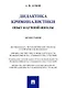 Дидактика криминалистики. Опыт научной школы. Монография - фото 1