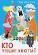Кто утешит Кнютта? - фото 1