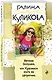 Вечная Золушка, или Красивым жить не запретишь - фото 3