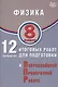 Физика. 8 класс. 12 вариантов итоговых работ для подготовки к Всероссийской проверочной работе - фото 1