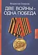 Две войны - одна победа - фото 1