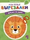 Мои первые вырезалки. Вырезаем по линиям. 1 уровень - фото 1