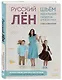Русский лен. Шьем идеальный гардероб для всей семьи - фото 3