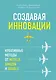 Создавая инновации. Креативные методы от Netflix, Amazon и Google - фото 1