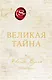 Великая тайна - фото 1