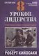 8 уроков лидерства. Чему бизнес может научиться у армии - фото 1