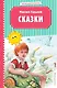 Сказки (ил. М. Белоусовой) - фото 1