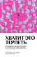 Хватит это терпеть. Как выбрать психотерапевта и научиться с ним работать - фото 1