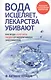 Вода исцеляет, лекарства убивают - фото 1