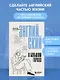 Английский в большом городе. Как сделать язык частью жизни? Учим каждый день в своем ритме! - фото 4