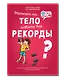 Может ли тело побить все рекорды? - фото 1