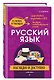 Русский язык: наглядно и доступно (твёрдая обложка) - фото 3