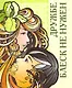Дружбе блеск не нужен / Миниатюрная книга афоризмов - фото 1