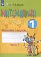 Математика. 1 кл. Рабочая тетрадь в 2-х ч. Ч.2 (VIII вид). - фото 3