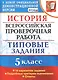 Всероссийская проверочная работаистория. 5 класс. 10 вариантов. ТЗ. ФГОС (две краски) - фото 3