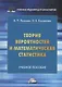 Теория вероятностей и математическая статистика: Учебное пособие для бакалавров - фото 1