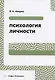 Психология личности - фото 1