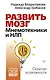 Развить мозг. Мнемотехники и НЛП. Скрытые возможности - фото 1
