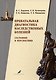 Пренатальная диагностика наследственных болезней. Состояние и перспективы - фото 1