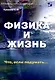 Физика и жизнь. Что, если подумать… - фото 1
