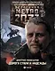 Метро 2033: Дорога стали и надежды: фантастический роман - фото 1
