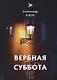Вербная суббота (1903-1904). Т. 3: стихи - фото 1