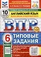 Всероссийская проверочная работа. Английский язык. 6 класс. 10 вариантов. Типовые задания. ФГОС новый - фото 1
