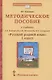 Методическое пособие к учебнику Л.В. Кибиревой, Г.И. Мелиховой, В.Л. Скляровой "Русский родной язык". 1 класс - фото 1