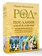 Род. Послания и благословения. Метафорические карты для работы со сценариями и родовыми программами - фото 3