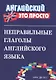 Неправильные глаголы английского языка. - фото 1