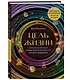Цель жизни. Диагностика личности и определение жизненного пути по дате рождения (переиздание книги "Большая книга нумеролога") - фото 3
