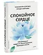 Спокойное сердце. О счастье принятия и умении идти дальше. Обнимающая мудрость психотерапевта Накамура-сенсея - фото 3
