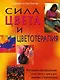 Сила цвета и цветотерапия (м) - фото 1